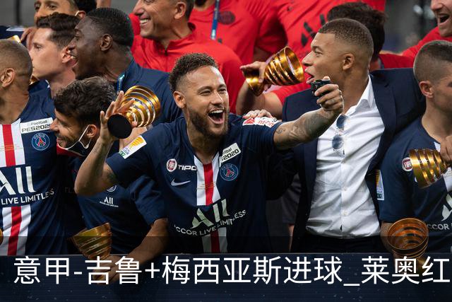 意甲-吉鲁+梅西亚斯进球 莱奥红牌 AC米兰2-1连胜