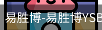 易胜博-易胜博YSB·(中国)官方网站